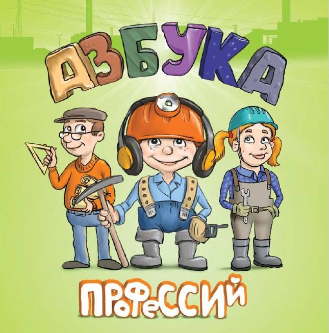 Проект азбука профессий 1 класс