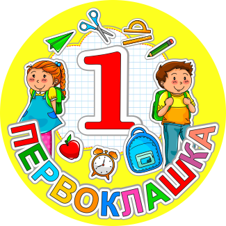 Эмблема 1б класса картинки